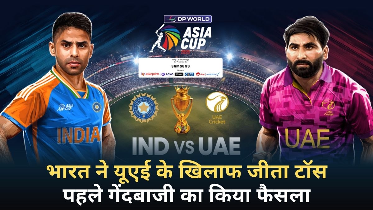 Asia Cup 2025: भारत ने यूएई के खिलाफ जीता टॉस, पहले गेंदबाजी का किया फैसला, जानिए कैसा है दुबई की पिच का हाल और दोनों टीमों की प्लेइंग 11