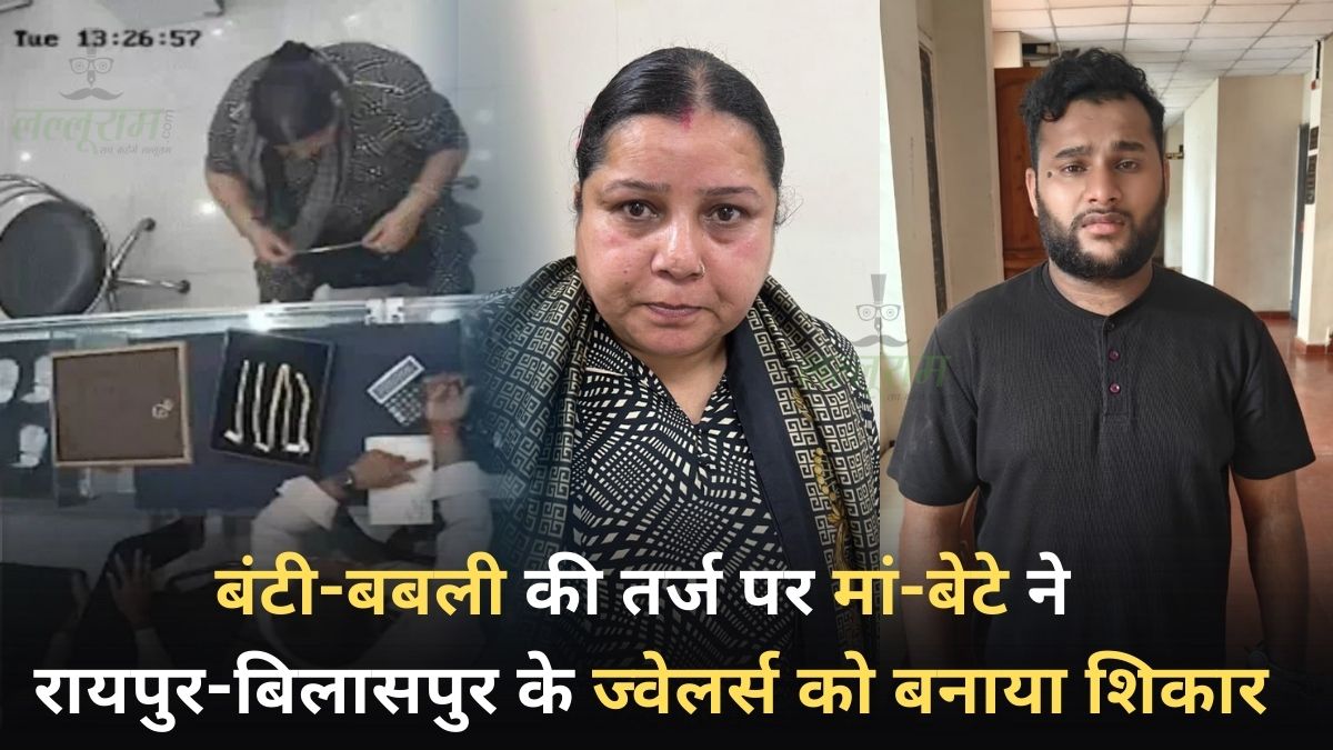 बंटी-बबली की तर्ज पर मां-बेटे ने रायपुर-बिलासपुर के ज्वेलर्स को बनाया शिकार, नकली गहने के बदले असली सोना लेकर हुए नौ दो ग्यारह, पुलिस ने किया गिरफ्तार