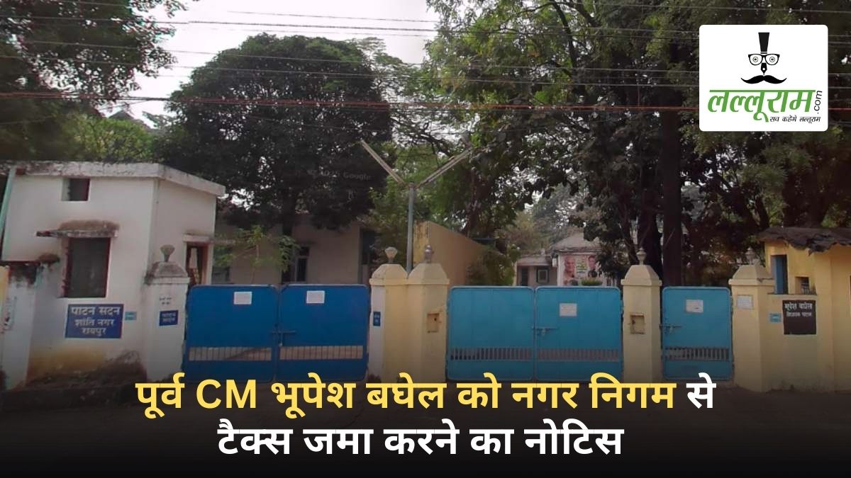 भूपेश बघेल को नगर निगम से टैक्स जमा करने नोटिस, पूर्व CM ने कहा- यह अवैध फिर भी सरकार को दूंगा 7258 रुपये