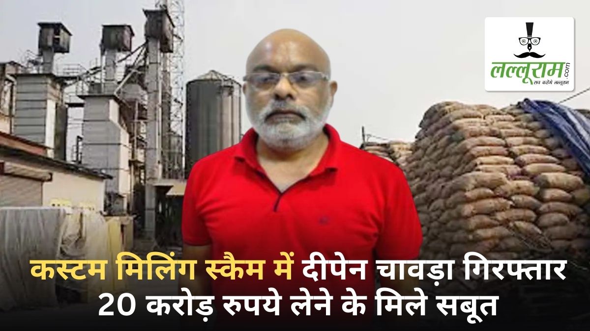 कस्टम मिलिंग स्कैम में दीपेन चावड़ा गिरफ्तार: 20 करोड़ रुपये लेने के मिले सबूत, EOW ने 7 दिन की रिमांड पर लिया