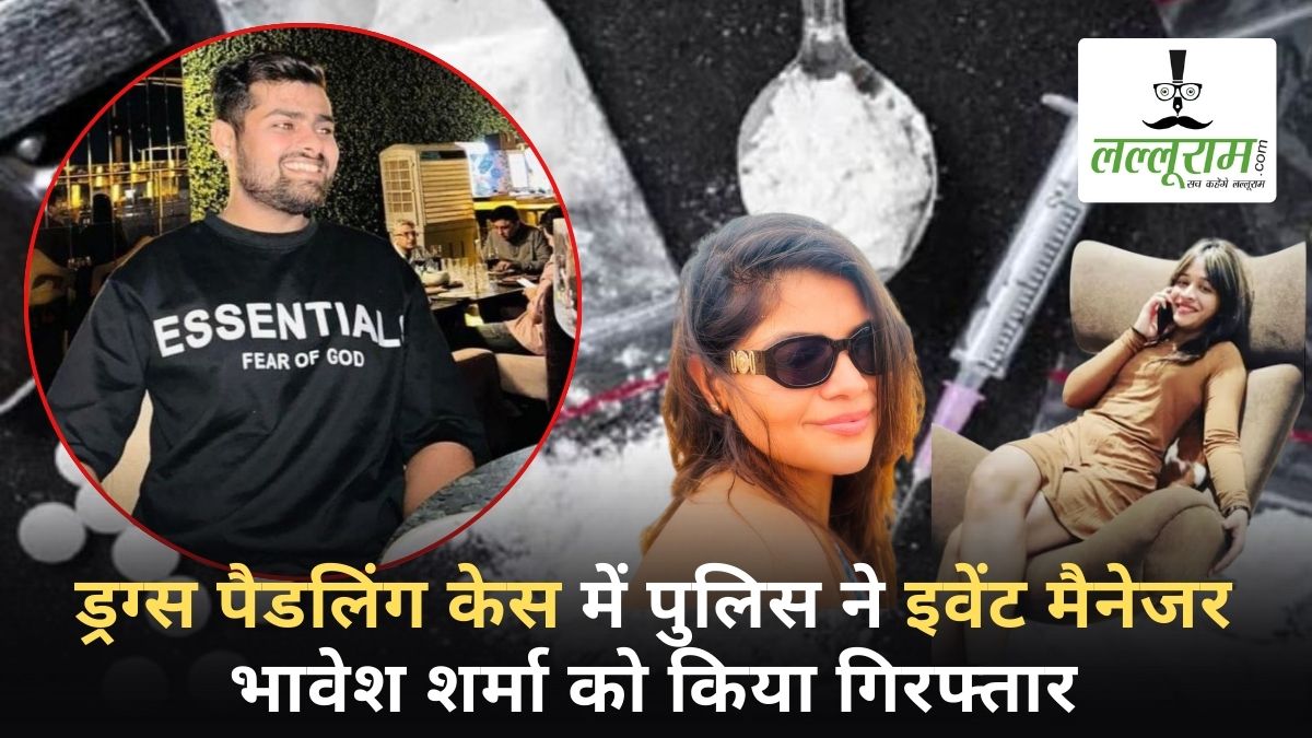 रायपुर में हाई-प्रोफाइल पार्टियों से जुड़ा ड्रग्स रैकेट! पुलिस ने इवेंट मैनेजर भावेश शर्मा को किया गिरफ्तार, नव्या मलिक और विधि अग्रवाल से कनेक्शन, चैट्स से खुला राज