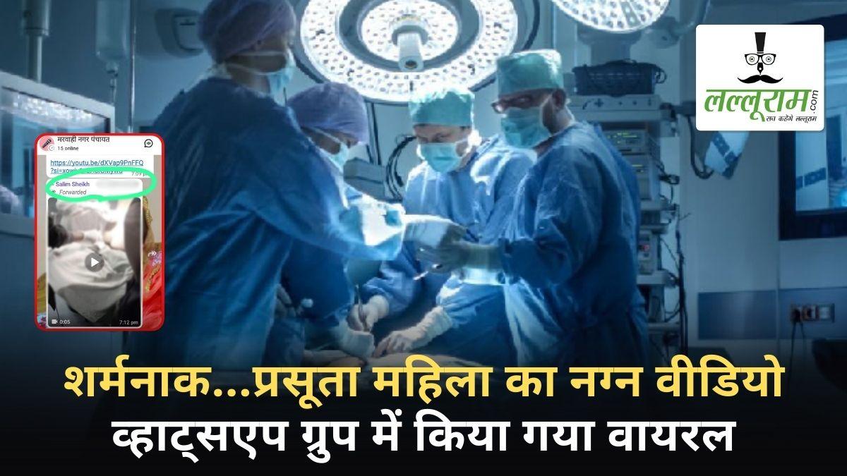 शर्मनाक: प्रसूता महिला का नग्न वीडियो व्हाट्सएप ग्रुप में किया गया वायरल, पति की शिकायत पर पुलिस ने दर्ज की FIR