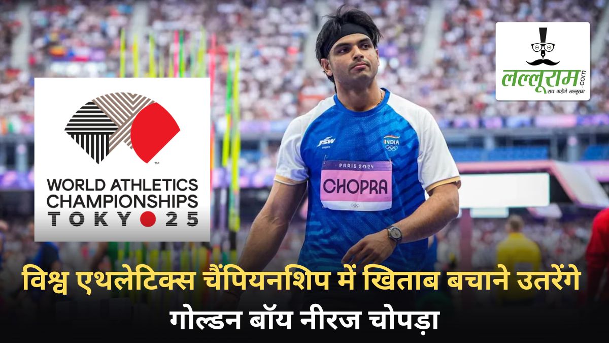World Athletics Championship में खिताब बचाने उतरेंगे नीरज चोपड़ा, सामने होगी पाकिस्तान के नदीम और जर्मनी के वेबर की कड़ी चुनौती, जानिए कब और कहां देख पाएंगे मैच