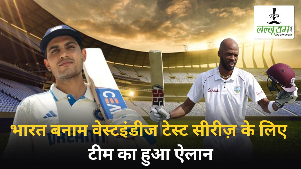 IND vs WI Test Series: 2 टेस्ट मैचों के लिए हुआ टीम का ऐलान, जूनियर चंद्रपॉल का दिखेगा जलवा, 15 खिलाड़ियों को मिली जगह