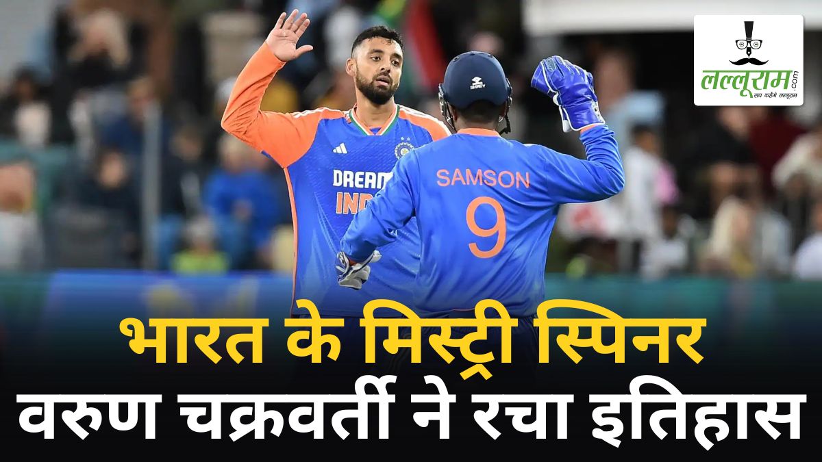 वरुण चक्रवर्ती ने इस गेंदबाज से छीनी नंबर 1 की कुर्सी, नई रैंकिंग में इन 4 भारतीयों को मिला बड़ा झटका