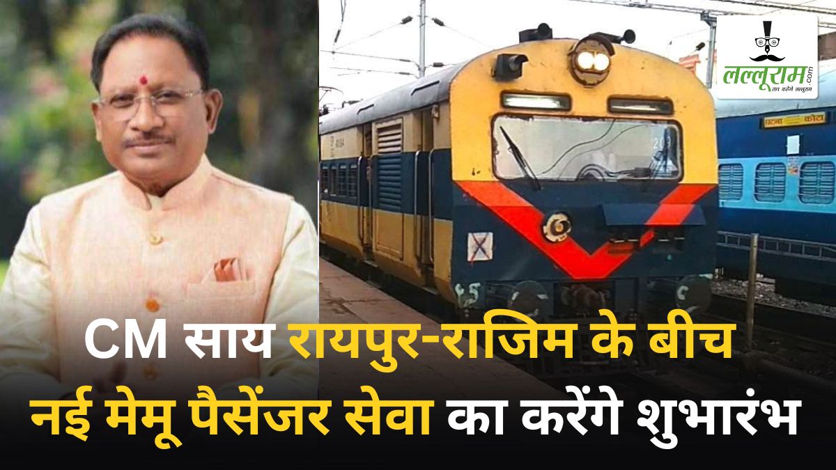 CM साय कल रायपुर-राजिम के बीच नई मेमू पैसेंजर सेवा का करेंगे शुभारंभ: विद्यार्थी, नौकरीपेशा और व्यापारी वर्ग होंगे लाभान्वित, पर्यटन को भी मिलेगा बढ़ावा