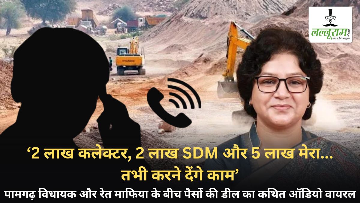 ‘2 लाख कलेक्टर, 2 लाख SDM और 5 लाख मेरा, तभी करने देंगे काम’, रेत माफिया और पामगढ़ विधायक के बीच पैसों की डील का कथित ऑडियो वायरल, मचा हड़कंप