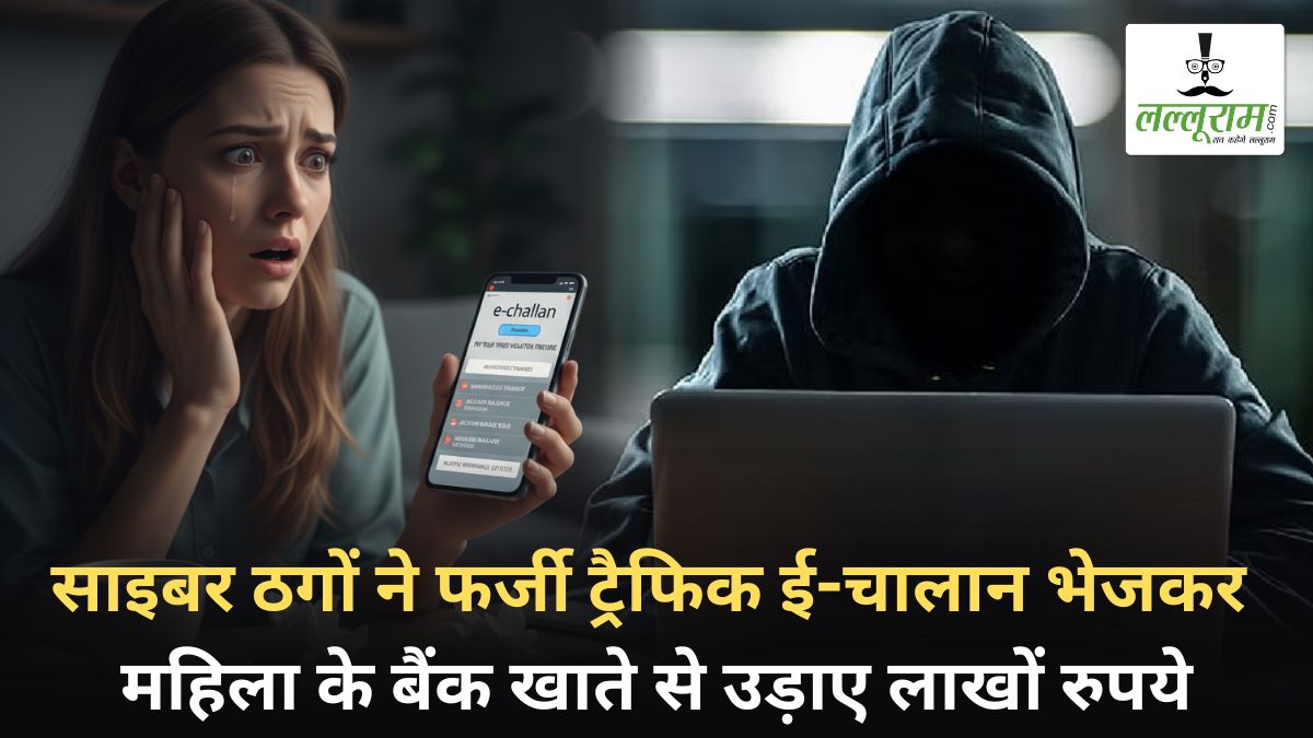 महिला के मोबाइल पर आया फर्जी ट्रैफिक ई-चालान का लिंक, क्लिक करते ही मोबाइल हो गया हैक, साइबर ठगों ने बैंक अकाउंट किया खाली
