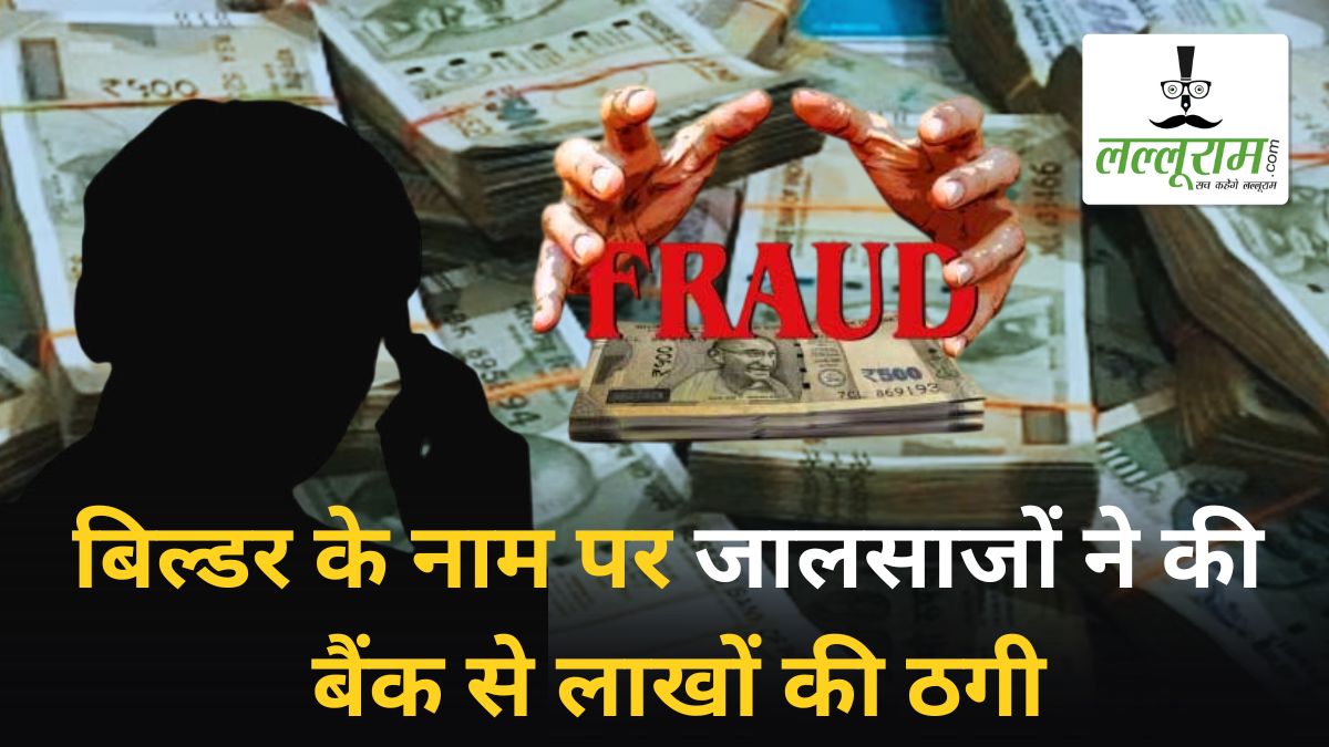 राजधानी में बिल्डर के नाम पर बैंक से लाखों की धोखाधड़ी: ठग के अकाउंट में 8.70 लाख रुपये कर दिये ट्रांसफर, पुलिस ने दर्ज की FIR