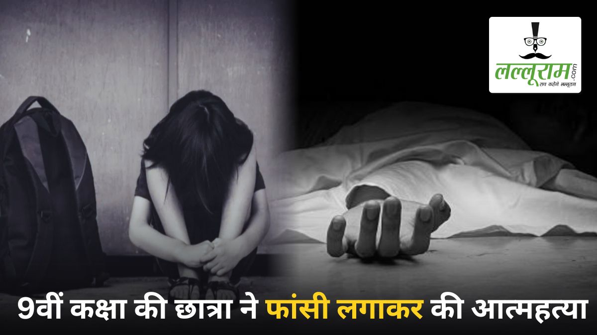 9वीं कक्षा की छात्रा ने फांसी लगाकर दी जान: स्कूल के प्रिंसिपल और शिक्षक पर प्रताड़ना का आरोप, परिजनों में आक्रोश