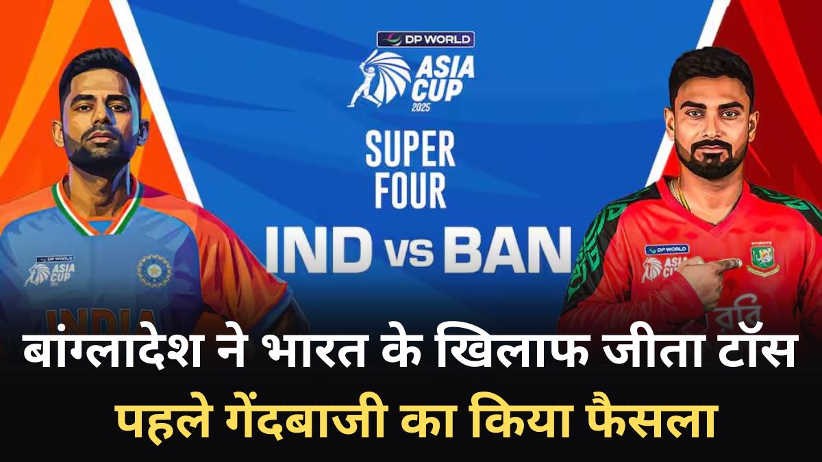 IND vs BAN, Asia Cup 2025: बांग्लादेश ने भारत के खिलाफ जीता टॉस, पहले गेंदबाजी का किया फैसला, देखें दोनों टीमों की प्लेइंग 11 और मैच से जुड़ी सभी जरूरी अपडेट्स