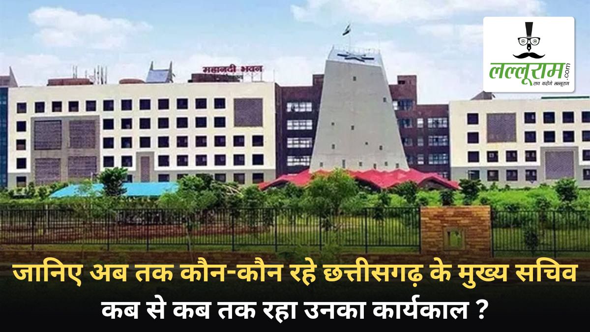 छत्तीसगढ़ के 13वें मुख्य सचिव बने विकास शील, जानिए अब तक कौन रहे हैं चीफ सेक्रेटरी और कब से कब तक रहा उनका कार्यकाल ?