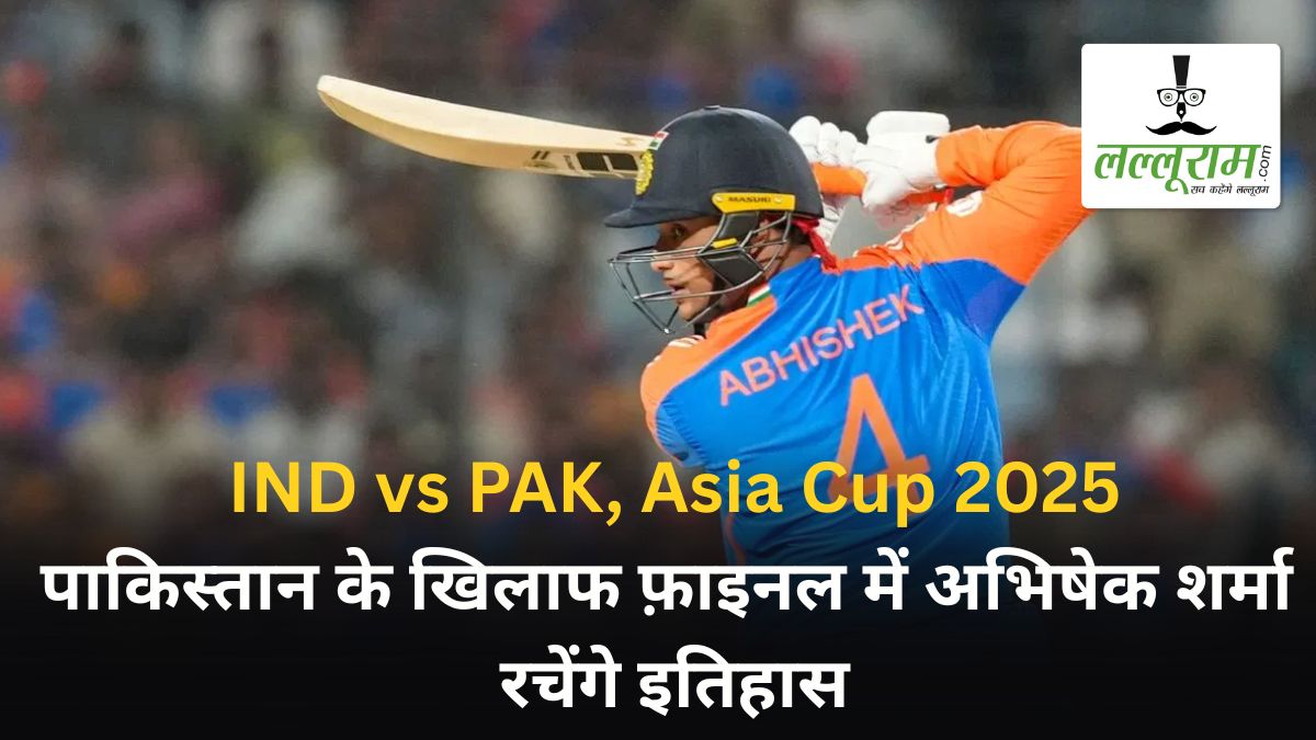 IND vs PAK, Asia Cup 2025: पाकिस्तान के खिलाफ फ़ाइनल में अभिषेक शर्मा रचेंगे इतिहास, ऐसा करते ही रोहित-विराट से लेकर साल्ट और रिजवान को एक साथ छोड़ देंगे पीछे