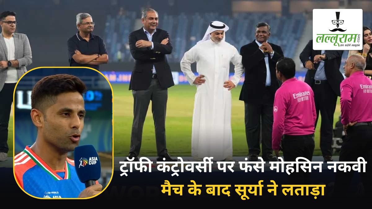 IND vs PAK, Asia Cup 2025 Final: ट्रॉफी कंट्रोवर्सी पर फंसे मोहसिन नकवी, मैच के बाद सूर्या ने लताड़ा, अब BCCI लेने जा रहा बड़ा एक्शन