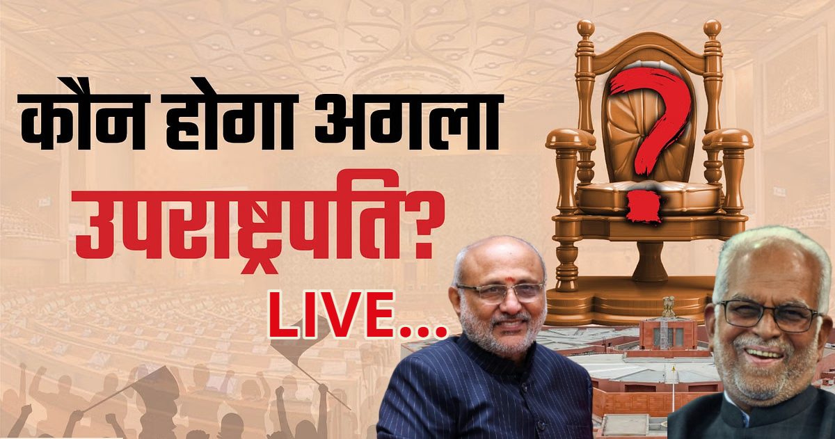 Vice Presidential Election Live: उपराष्ट्रपति चुनाव के लिए वोटिंग शुरू, पीएम मोदी ने डाला पहला वोट, नवीन पटनायक और केसीआर की पार्टी ने दूरी बनाई, NDA उम्मीदवार सीपी राधाकृष्णन बोले- जीत हमारी होगी