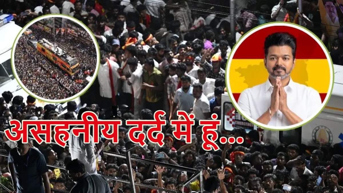 ‘असहनीय दर्द में हूं…’, करूर भगदड़ पर थलपति विजय का आया रिएक्शन, कहा- ये दुख सहना मुश्किल है