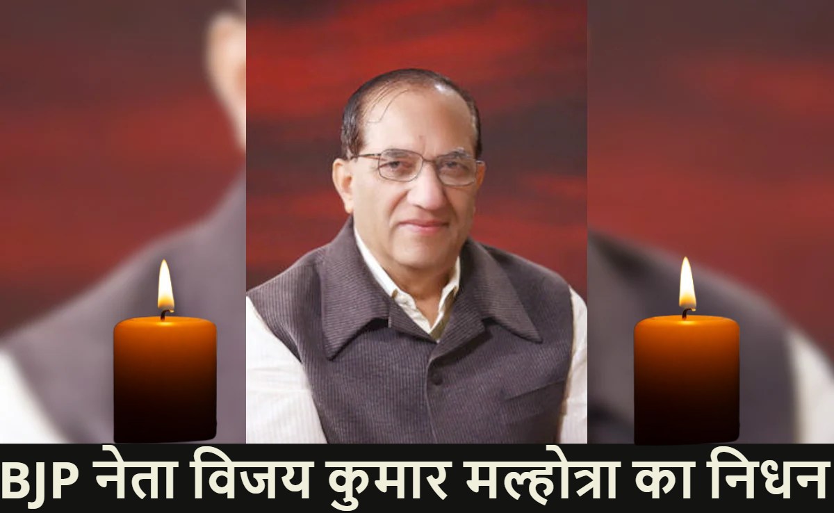 Vijay Kumar Malhotra: BJP नेता विजय कुमार मल्होत्रा का निधन, 94 की उम्र में ली अंतिम सांस, पीएम मोदी ने जताया दुख, एक दिन पहले ही इनका जिक्र किया था