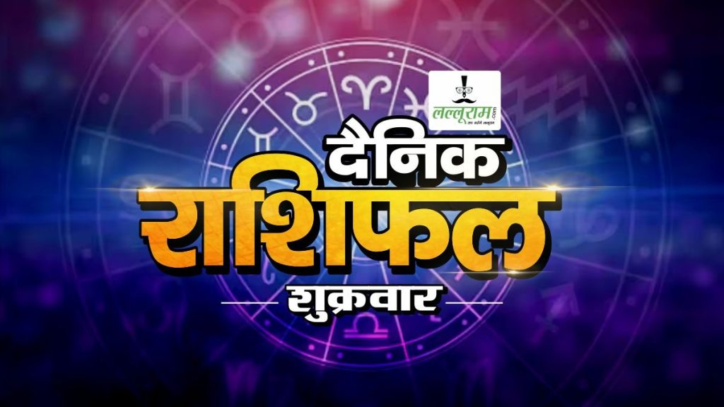 03 October Horoscope : ऐसा रहेगा आज राशियों का हाल और ग्रहों की चाल, जानिए अपना राशिफल …