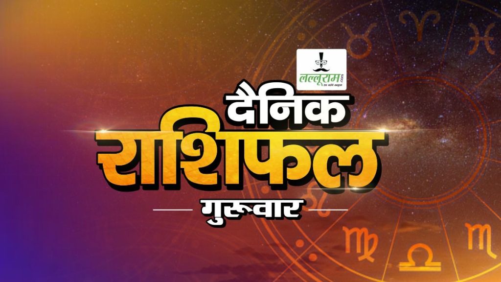 02 October Horoscope : नौकरी, सेहत, और रिश्तों पर क्या होगा असर, जानिए अपना राशिफल …