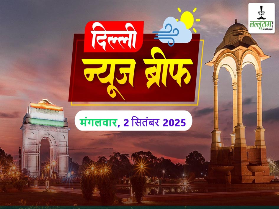 Delhi Morning News Brief: दिल्ली में लगेंगे 50 हजार नए CCTV कैमरे, हथिनीकुंड बैराज के सभी 18 गेट खोले, खतरे के निशान से ऊपर यमुना, दिल्ली-NCR को मिलेगा नया रोड कॉरिडोर, दिल्ली चिड़ियाघर में बर्ड फ्लू का कहर: 12 पक्षियों की मौत
