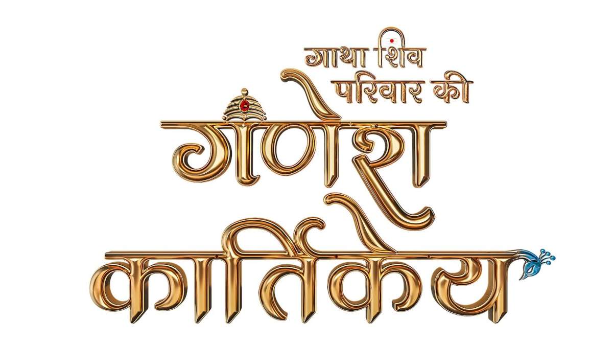 सोनी सब पर जल्द शुरू होगा ‘गणेश कार्तिकेय’, शिव परिवार की अनकही गाथा देखने को तैयार हो जाइए