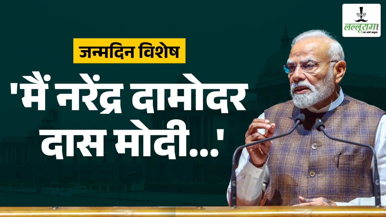‘मैं नरेंद्र दामोदर दास मोदी…’ आज पीएम मोदी का 75वां जन्मदिन : जानें गुजरात का एक आम कार्यकर्ता कैसे बना CM और फिर PM