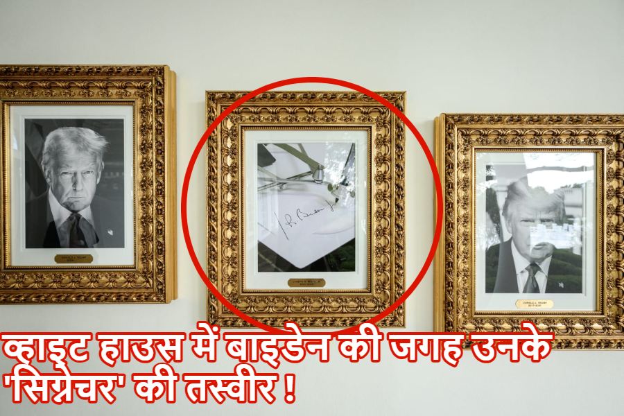 व्हाइट हाउस में बाइडेन की घोर बेइज्जती! ट्रंप ने व्हाइट हाउस से पूर्व राष्ट्रपति की तस्वीर हटवाकर लगवा दी ‘ऑटोपेन’ की तस्वीर