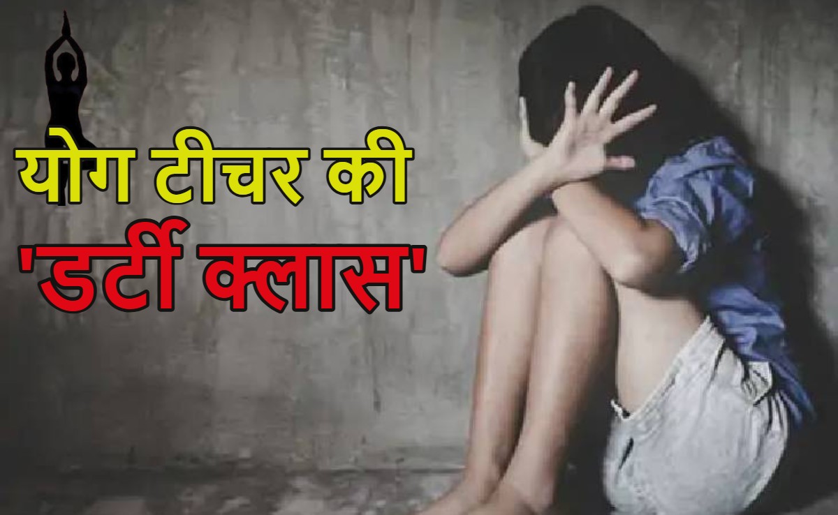 योग टीचर की ‘डर्टी क्लास’: थाईलैंड ट्रिप और मेडल का लालच देकर छात्रा का यौन शोषण किया, पुलिस ने आरोपी को गिरफ्तार किया