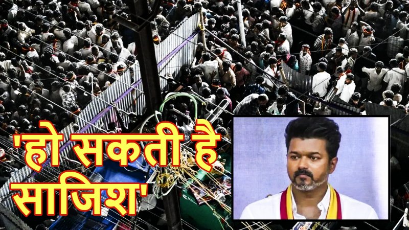 भगदड़ मचते ही एक्टर विजय भाग गए थे चेन्नई, अब TVK नेताओं पर FIR : इधर पार्टी ने मद्रास HC में दायर की याचिका, कहा- ‘SIT या CBI से कराएं जांच’
