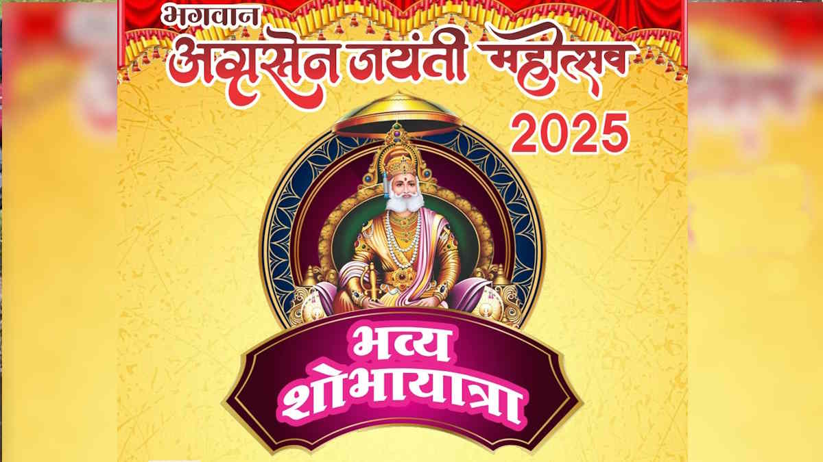 अग्रसेन जयंती पर निकलेगी भव्य शोभायात्रा, मुख्य कार्यक्रम में शामिल होंगे मुख्यमंत्री विष्णु देव साय