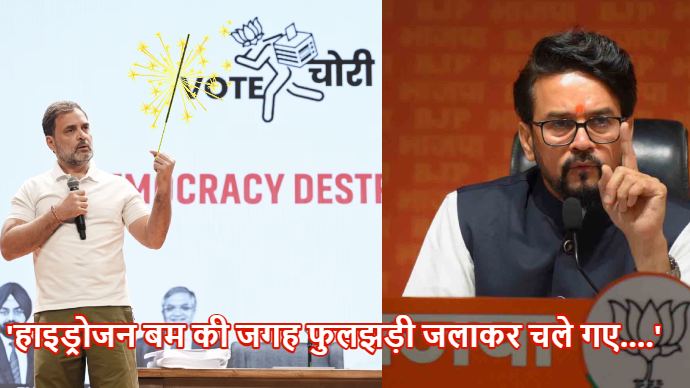 ‘हइड्रोजन बम फोड़ने आये थे ड्रामा करके चले गए…’, वोट चोरी के राहुल गांधी के नए आरोपों को BJP ने बताया पानी का गुब्बारा, अनुराग ठाकुर बोले- घुसपैठिए वोट बचाना चाहते है राहुल