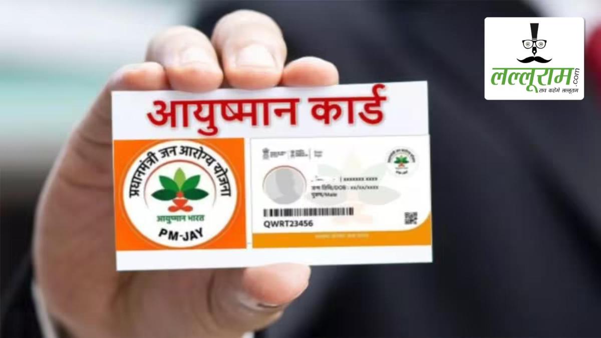आयुष्मान भारत योजना के अंतर्गत निजी अस्पतालों में उपचार जारी: मरीजों को लगातार मिल रही है निःशुल्क एवं गुणवत्तापूर्ण स्वास्थ्य सेवाएं, नियम तोड़ने वाले 118 अस्पतालों के खिलाफ हुई कार्रवाई