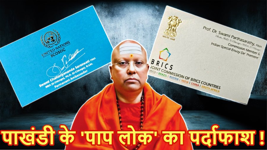 खुद को UN का एम्बेसडर बताता था चैतन्यानंद, फर्जी विजिटिंग कार्ड से खुला कच्चा चिट्ठा; फरारी के दौरान बदले 13 होटल