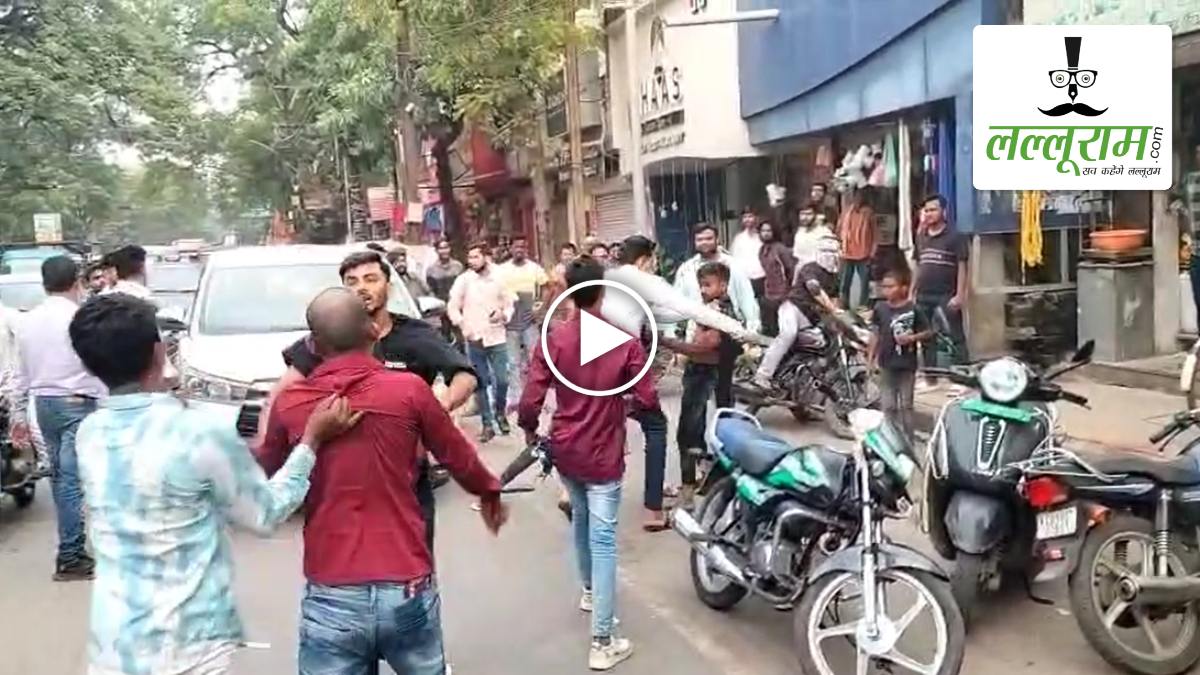 कहासुनी के बाद बीच सड़क पर भिड़े युवकों के दो गुट: एक-दूसरे पर जमकर बरसाए लात-घूंसे, VIDEO वायरल