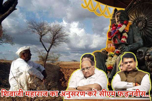 शरद पवार ने CM फडणवीस को याद दिलाया राजधर्म…किसानों का पूर्ण कर्ज माफ करने की लगाई गुहार : चेतावनी देते हुए बोले- नेपाल जैसा न हो जाए हाल