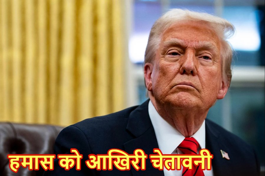 ‘आपके पास केवल 3-4 दिन, नहीं तो होगा दुखद अंत’, ट्रंप ने हमास को दिया अल्टीमेटम
