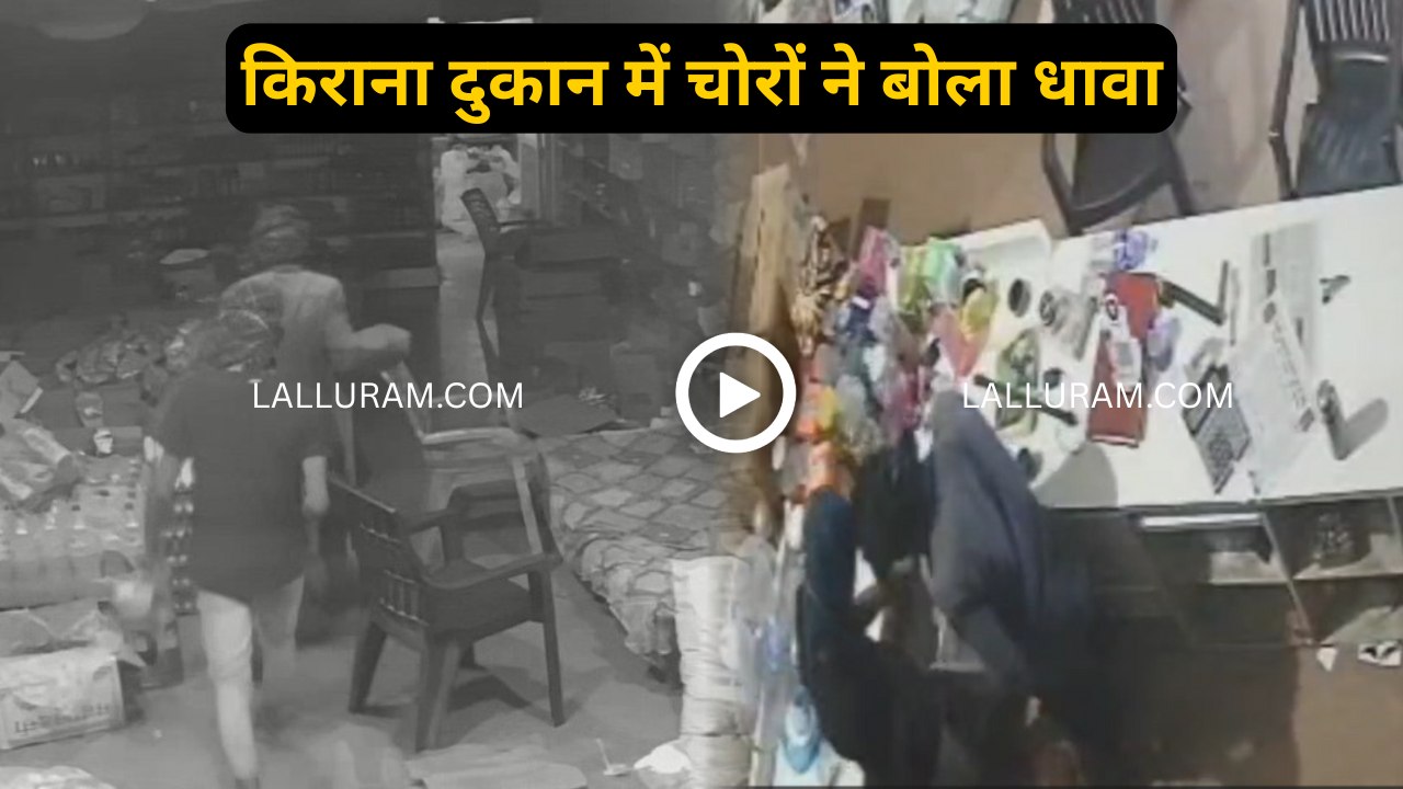 किराना दुकान में चोरों ने बोला धावा : काउंटर से निकाले कैश, CCTV में पूरी घटना कैद, पहचान बताने वाले को 10 हजार का मिलेगा इनाम  