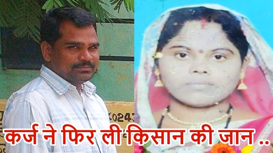 कर्ज में डूबे किसान दंपति ने की खुदखुशी : पहले पत्नी ने कुएं में कूदकर दी जान, अगले दिन पति ने भी लगाई फांसी ; बच्चों से माफ़ी मांगते हुए छोड़ा भावुक संदेश