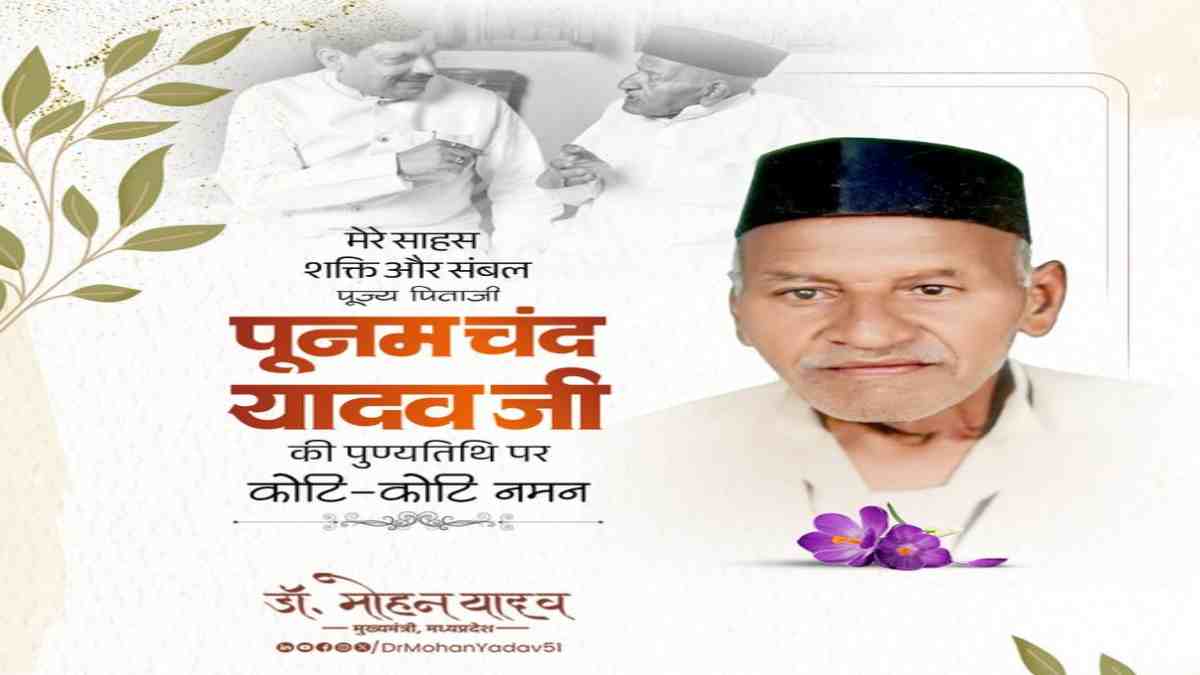 CM डॉ. मोहन ने पिता पूनम चंद यादव को किया याद, पुण्यतिथि पर कहा- सिखाए गए संस्कार, जीवन-मूल्य और सेवा-भाव मेरे जीवन की अमूल्य निधि