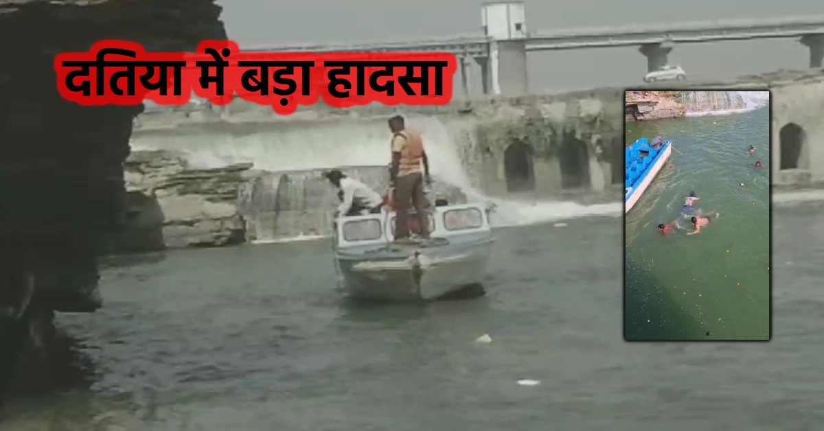 मामूलिया विसर्जन के दौरान हादसा: दतिया में 6 बच्चे नदी में डूबे, 5 का रेस्क्यू, एक की तलाश जारी…