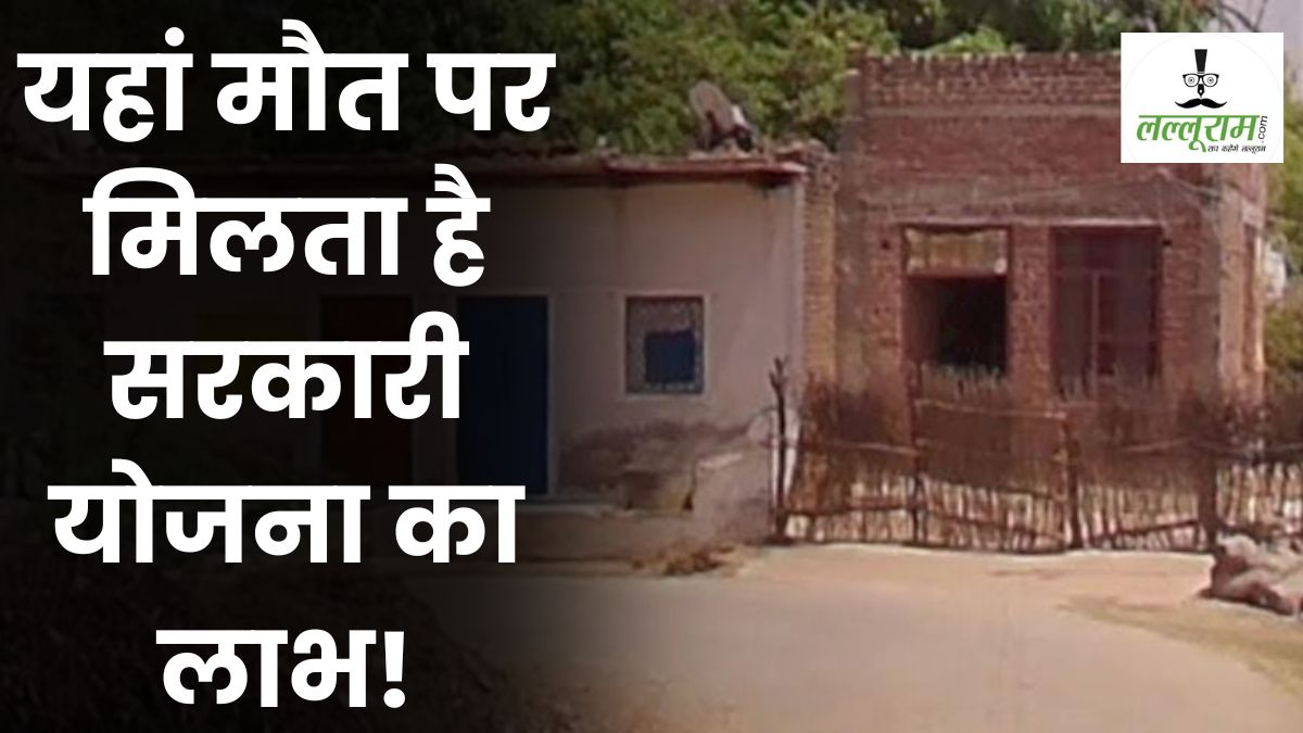 भूतों को मिल रहा सरकारी योजना का लाभ! पंचायत सचिव ने मरे हुए इंसान के नाम पर किया आवेदन, फिर खुद ही कर दिया सत्यापन