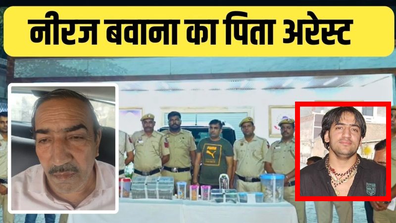 820 पुलिस वाले, 58 ठिकानों पर रेड और 50 लाख कैश के साथ 6 आरोपी गिरफ्तार : आर्म्स एक्ट के तहत दिल्ली पुलिस की बड़ी कार्रवाई ; गैंगस्टर नीरज बवाना के पिता भी गिरफ्तार