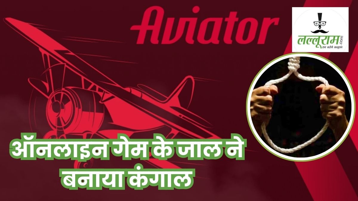 एविएटर गेम से प्लेन उड़ाकर मालामाल होने का देखा सपना, लोगों से लिया लाखों का लोन, हारने पर MR ने लगाई फांसी