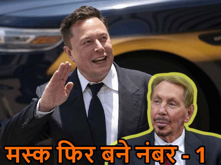 लैरी एलिसन कुछ घंटों के लिए बने दुनिया के सबसे अमीर, मस्क ने वापस छीना ताज