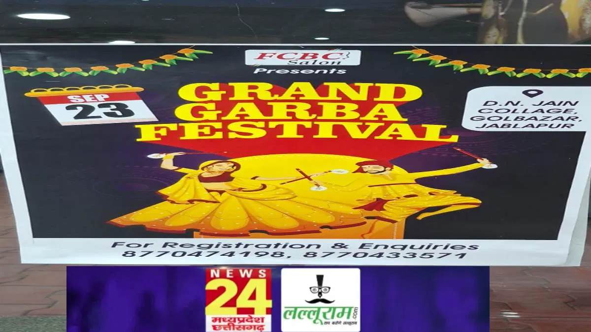 जबलपुर में FCBC सैलून का ग्रैंड गरबा आयोजन: NEWS 24 MP-CG और लल्लूराम डॉट कॉम मीडिया पार्टनर, फर्स्ट विनर को मिलेगा गोल्ड प्राइज