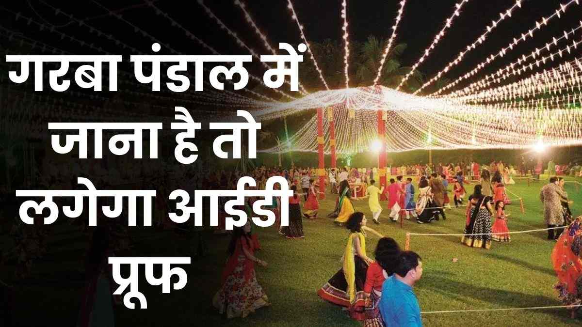 गरबा पंडाल में आईडी नहीं NO एंट्री: जिला प्रशासन का बड़ा फैसला, गाइड लाइन जारी, जानिए और किन बातों का रखना होगा ध्यान?