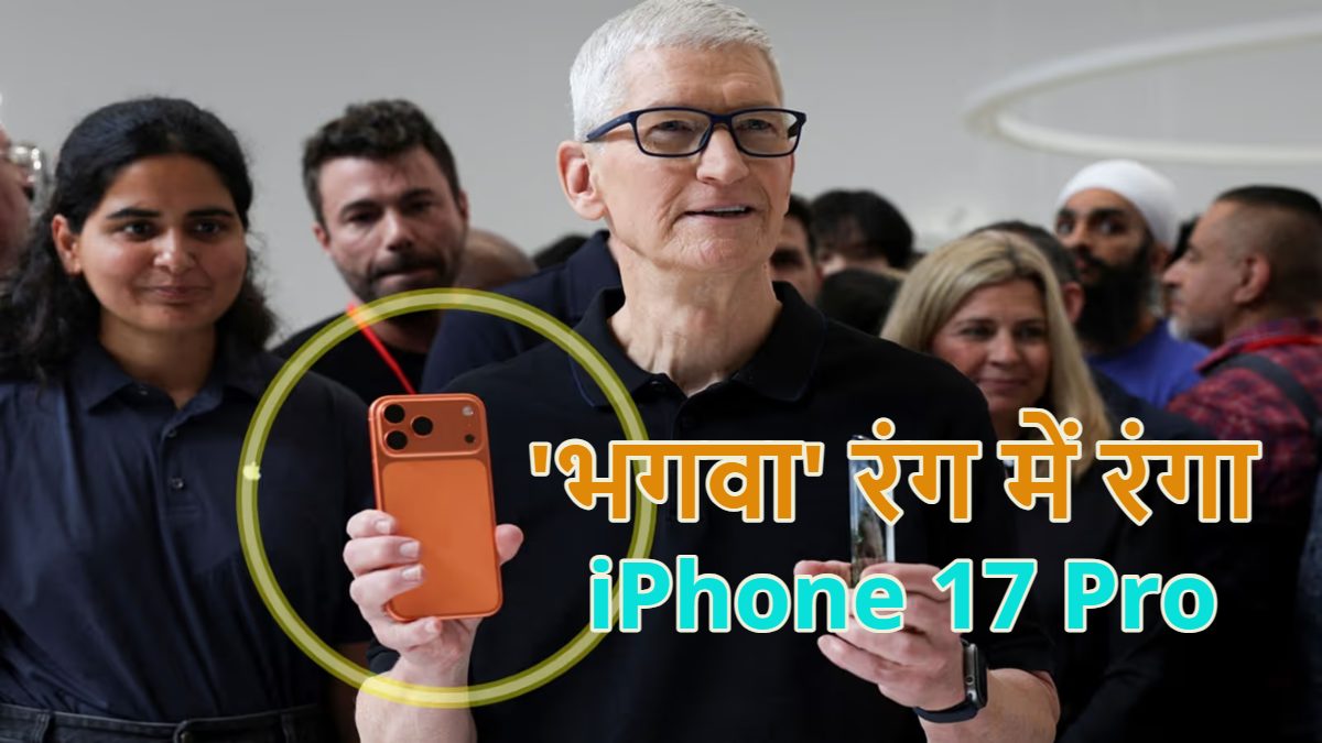 ‘भगवा’ रंग में रंगा iPhone 17 Pro, Apple CEO टिम कुक ने ‘आईफोन 17 प्रो’ का ‘भगवा एडिशन’ जारी किया, कहीं ये पीएम मोदी से प्रेरित हो नहीं?  जानें इसके फीचर