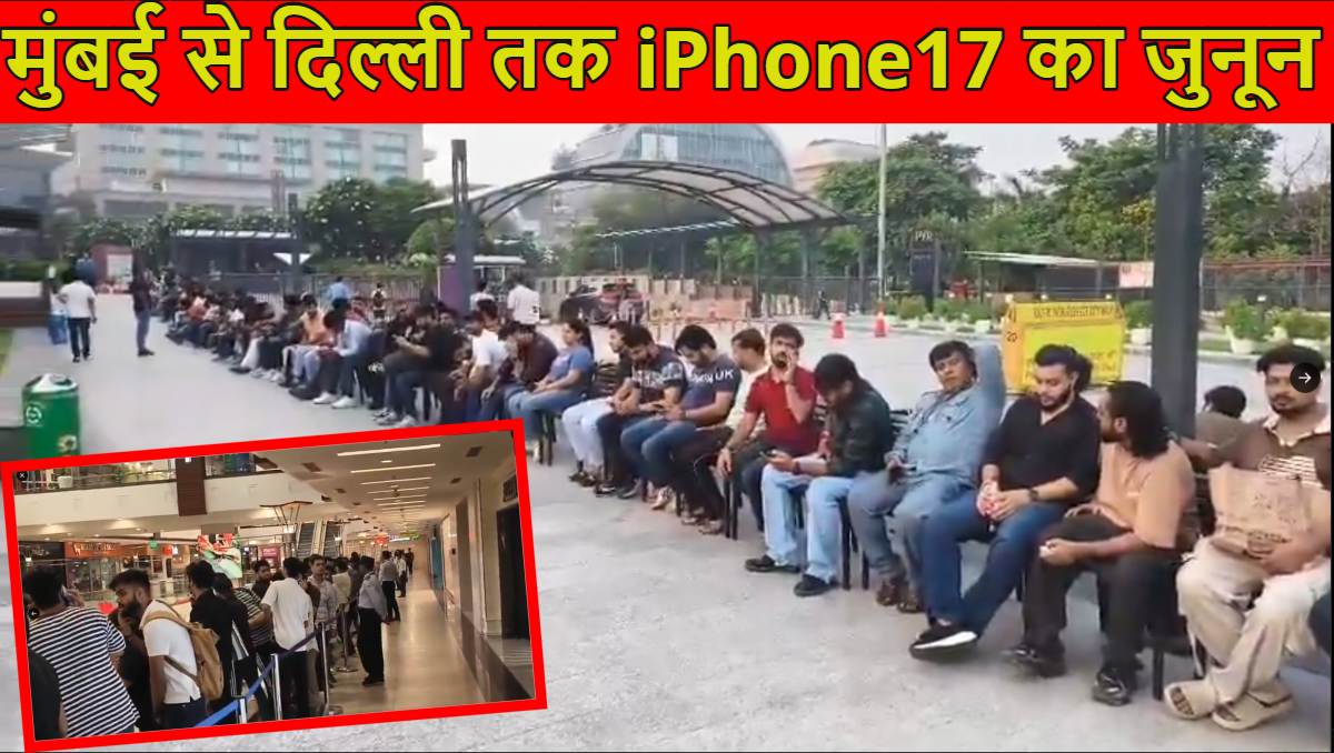 मुंबई से दिल्ली तक iPhone17 का जुनून… रात 12 बजे से Apple स्टोर के बाहर बाहर खड़े दिखे दीवाने, लाइन में लगने को लेकर हाथापाई भी हुई, देखें वीडियो