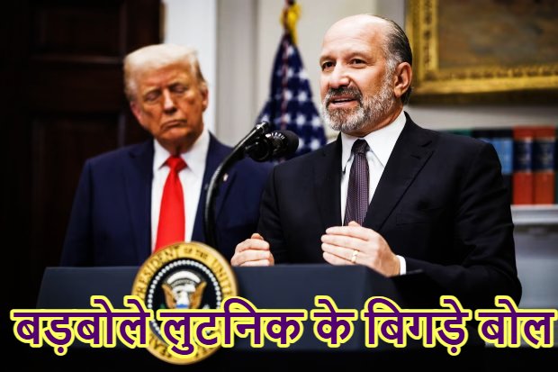 ‘अमेरिका से सही से पेश आए भारत’, ट्रंप के बड़बोले मंत्री लुटनिक बोले- हमें कई देशों को करना होगा फिक्स