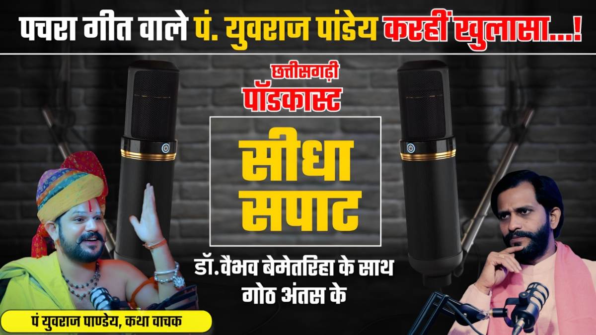 छत्तीसगढ़ी पॉडकास्ट: डॉ. वैभव बेमेतरिहा का नया प्रोग्राम ‘सीधा सपाट’ लॉन्च… छत्तीसगढ़िया मन संग होही अंतस के गोठ